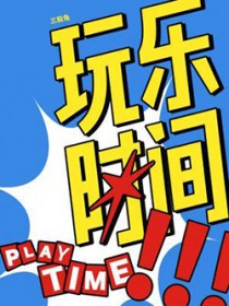 玩乐时间长佩