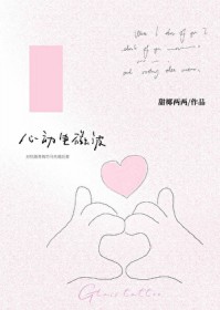 心动电影讲了啥故事