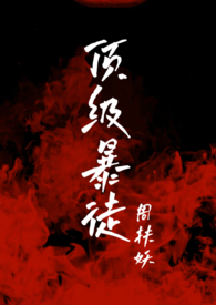 顶级暴鲤龙