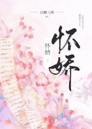 怀娇大结局