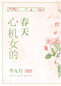 心机女的电视剧有哪些